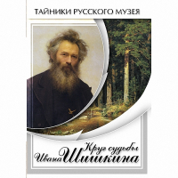 DVD Круг судьбы Ивана Шишкина - «globural.ru» - Краснодар