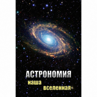 DVD Астрономия. Наша Вселенная - «globural.ru» - Краснодар