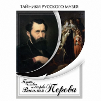 DVD Путь славы и скорби Василия Перова - «globural.ru» - Краснодар