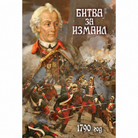 DVD Битва за Измаил. 1790 г - «globural.ru» - Краснодар