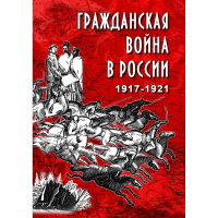 DVD Гражданская война в России 1917-1921 годы - «globural.ru» - Краснодар