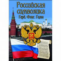 DVD Российская символика - «globural.ru» - Краснодар