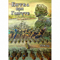 DVD  Битва при Гангуте - «globural.ru» - Краснодар