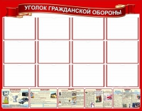 Стенд "Уголок гражданской обороны" - «globural.ru» - Краснодар