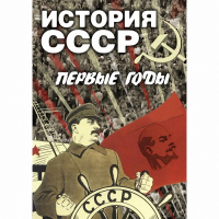 DVD История СССР. Первые годы - «globural.ru» - Краснодар