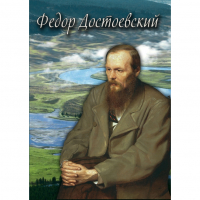 DVD Фёдор Достоевский - «globural.ru» - Краснодар
