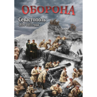 DVD Оборона. Севастополь. 1854-1855 гг - «globural.ru» - Краснодар
