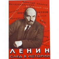DVD Ленин. След в истории - «globural.ru» - Краснодар