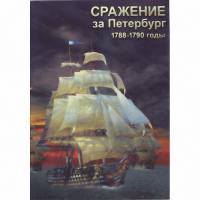 DVD Сражение за Петербург. 1788-1790 гг - «globural.ru» - Краснодар