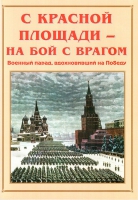 Альбом-справочник «С Красной площади – на бой с врагом» - «globural.ru» - Краснодар
