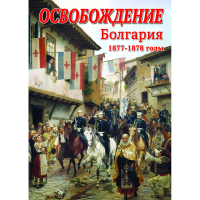 DVD Освобождение. Болгария. 1877-1879гг - «globural.ru» - Краснодар