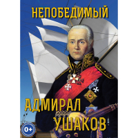 DVD Непобедимый адмирал Ушаков - «globural.ru» - Краснодар