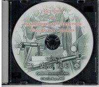DVD История и выдающиеся конструкторы российского оружия (часть 1) - «globural.ru» - Краснодар