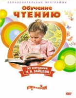DVD "Чтение. Обучение чтению по методике Н.А. Зайцева" - «globural.ru» - Краснодар