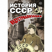DVD История СССР. Индустриализация - «globural.ru» - Краснодар