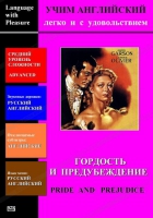 DVD Учим иностранный язык легко и с удовольствием «Гордость и предубеждение» - «globural.ru» - Краснодар