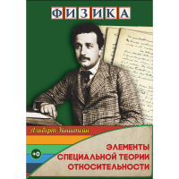 DVD Физика Элементы специальной теории относительности - «globural.ru» - Краснодар