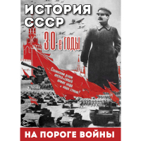 DVD История. СССР. 30-ые г. На пороге войны - «globural.ru» - Краснодар