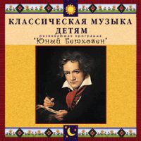 CD "Классическая музыка детям - Юный Бетховен" - «globural.ru» - Краснодар