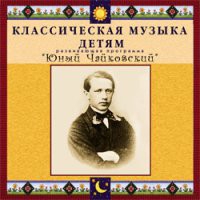 CD "Классическая музыка детям - Юный Чайковский" - «globural.ru» - Краснодар