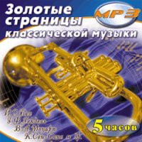MP3 "Золотые страницы классической музыки" - «globural.ru» - Краснодар
