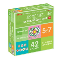 Комплект игровых динамических раздаточных пособий "Карусель". Окружающий мир. 5-7 лет - «globural.ru» - Краснодар