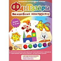 Фантазеры. Волшебный конструктор. Программно-методический комплекс - «globural.ru» - Краснодар