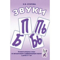 Речевой материал и игры для автоматизации и дифференциации звуков П,Пь,Б,Бь - «globural.ru» - Краснодар