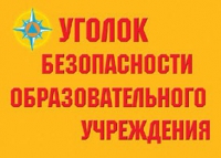 Комплект плакатов "Уголок безопасности образовательного учреждения" - «globural.ru» - Краснодар