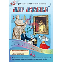 Мир музыки. Программно-методический комплекс - «globural.ru» - Краснодар