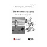 Методическая литература "Космическое похищение. Сценарий реализации проекта" - «globural.ru» - Краснодар