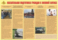 Плакат "Обязательная подготовка граждан к военной службе" - «globural.ru» - Краснодар