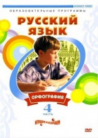 DVD "Русский язык. Часть 4. Орфография" - «globural.ru» - Краснодар