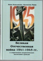 Великая Отечественная война 1941-1945 гг. в современном патриотическом воспитании граждан - «globural.ru» - Краснодар