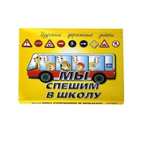 Настольно-печатная игра "Мы спешим в школу" - «globural.ru» - Краснодар