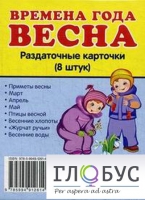 Раздаточные карточки "Времена года. Весна" - «globural.ru» - Краснодар