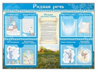 Стенд-уголок "Родная речь" - «globural.ru» - Краснодар