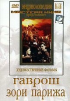 DVD художественный фильм "Гаврош. Зори Парижа" - «globural.ru» - Краснодар