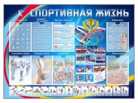 Стенд-уголок "Спортивная жизнь" - «globural.ru» - Краснодар
