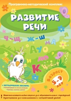 Развитие речи. Программно-методический комплекс - «globural.ru» - Краснодар
