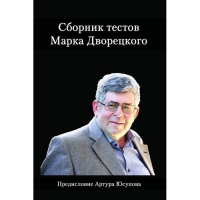 Дворецкий М. "Сборник тестов" - «globural.ru» - Краснодар