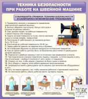 Стенд "Техника безопасности при работе на швейной машине" - «globural.ru» - Краснодар