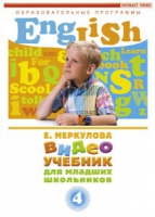 DVD "Английский для младших школьников" (к учебному курсу Меркуловой) - «globural.ru» - Краснодар