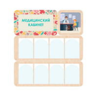 Информационный стенд «Медицинский кабинет» 100.5 х 111 см - «globural.ru» - Краснодар