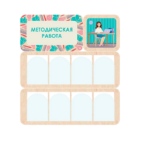 Информационный стенд «Методическая работа» 100.5 х 111 см - «globural.ru» - Краснодар