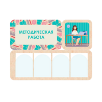 Информационный стенд «Методическая работа» 100.5 х 74 см - «globural.ru» - Краснодар