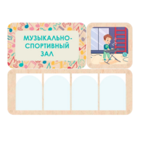 Информационный стенд «Музыкально-спортивный зал» 100.5 х 74 см - «globural.ru» - Краснодар