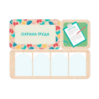 Информационный стенд «Охрана труда» 100.5 х 74 см - «globural.ru» - Краснодар