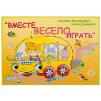 Альбом-игра "Блоки Дьенеша и палочки Кюизенера для малышей. Вместе весело играть" - «globural.ru» - Краснодар