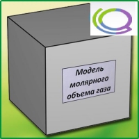 Модель молярного объема газа - «globural.ru» - Краснодар
